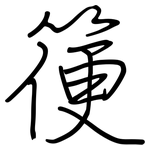 箯: 鋼筆楷書