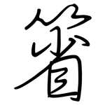 箵: 鋼筆楷書