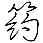 箹: 鋼筆楷書