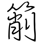 箾: 鋼筆楷書