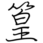 篁: 鋼筆楷書