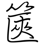 篋: 鋼筆楷書