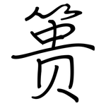 篑: 鋼筆楷書
