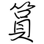 篔: 鋼筆楷書