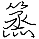篜: 鋼筆楷書