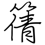 篟: 鋼筆楷書