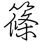 篠: 鋼筆楷書