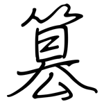 篡: 鋼筆楷書