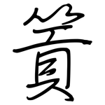 篢: 鋼筆楷書