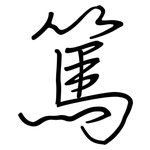 篤: 鋼筆楷書