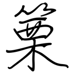 篥: 鋼筆楷書