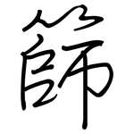 篩: 鋼筆楷書 篩: 鋼筆楷書