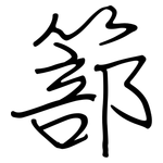 篰: 鋼筆楷書