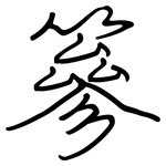 篸: 鋼筆楷書