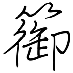 篽: 鋼筆楷書