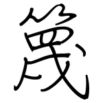 篾: 鋼筆楷書