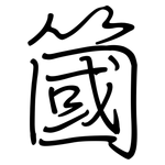 簂: 鋼筆楷書