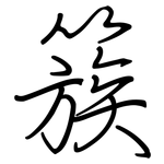 簇: 鋼筆楷書