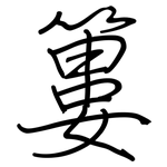 簍: 鋼筆楷書