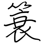 簑: 鋼筆楷書