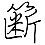 簖: 鋼筆楷書