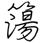 簜: 鋼筆楷書