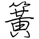 簧: 鋼筆楷書 簧: 鋼筆楷書