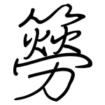 簩: 鋼筆楷書