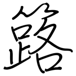 簬: 鋼筆楷書