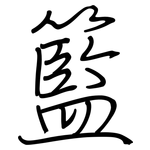 籃: 鋼筆楷書 籃: 鋼筆楷書