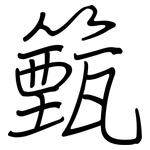 籈: 鋼筆楷書