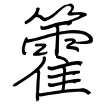籗: 鋼筆楷書