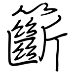 籪: 鋼筆楷書