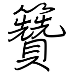 籫: 鋼筆楷書