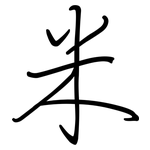 米: 鋼筆楷書 米: 鋼筆楷書