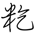 籺: 鋼筆楷書