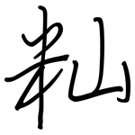 籼: 鋼筆楷書
