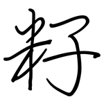 籽: 鋼筆楷書