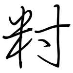籿: 鋼筆楷書