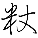 粀: 鋼筆楷書