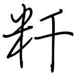 粁: 鋼筆楷書
