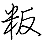 粄: 鋼筆楷書