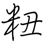 粈: 鋼筆楷書