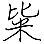粊: 鋼筆楷書