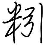粌: 鋼筆楷書