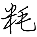 粍: 鋼筆楷書