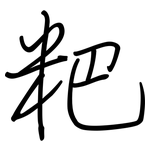 粑: 鋼筆楷書