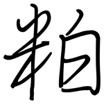 粕: 鋼筆楷書