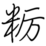 粝: 鋼筆楷書