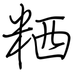 粞: 鋼筆楷書